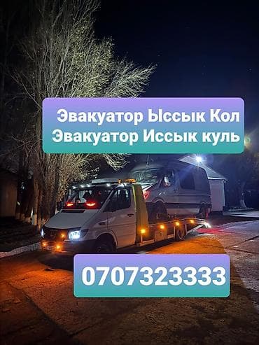 отдых на иссык куле с питанием: Эвакуатор Ыссык кол — 1