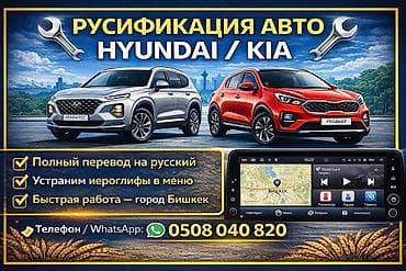 Русификация автомобилей Hyundai / Kia (корейский рынок) - Полный