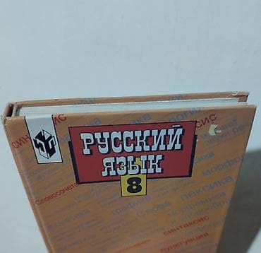 рус: Книга Русский язык 8 класс 
в хорошем состоянии — 2
