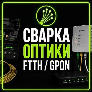 Сварка оптики • Пайка оптоволокна • FTTH / GPON ⸻ Описание Нужна