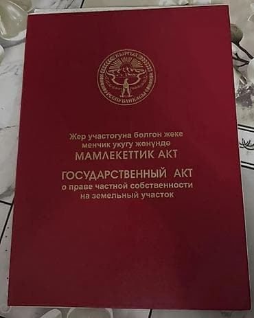 6 соток, Бизнес үчүн, Кызыл китеп — 1