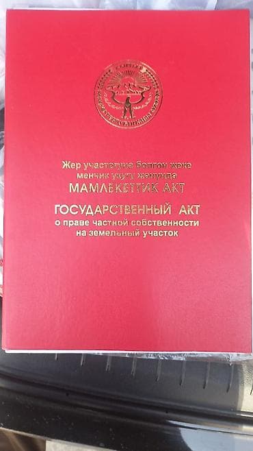кыймылсыз мулк базар: 9 соток, Бизнес үчүн, Кызыл китеп, Техпаспорт — 2