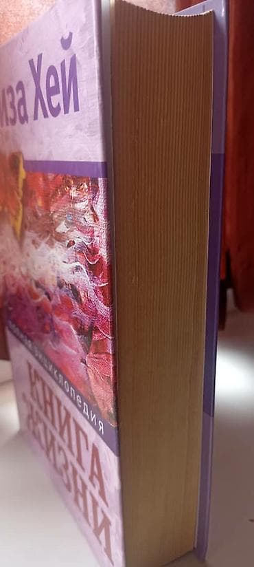 solutions pre intermediate workbook: Луиза Хей — Книга жизни. Полная энциклопедия - Автор: Луиза Хей - — 3