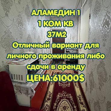 Кыймылсыз мүлк: 1 бөлмө, 37 м², 105-серия, 1 кабат, Эски ремонт — 1