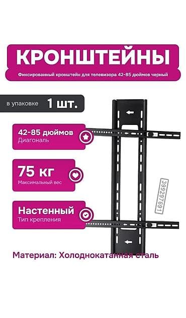 75: Кронштейн для телевизора (фиксированный), черный. - Совместимость — 1