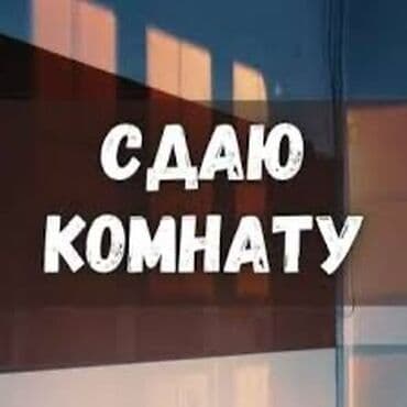 сдаю комнату в бишкеке: Сдаю комнату! Сдается комната в частном доме в районе Восточного — 1