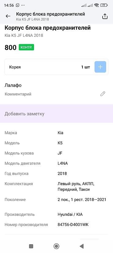 kil k5: Блок предохранителей Kia 2018 г., Оригинал — 3