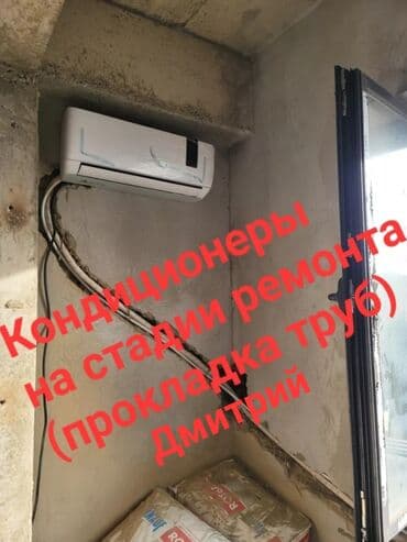 Установка кондиционеров. Прокладка коммуникаций ( труб ) на стадии