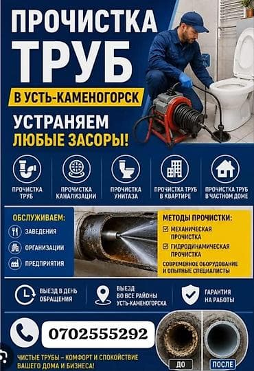 ПРОЧИСТКА ТРУБ в Усть-Каменогорске Устраняем любые засоры: -