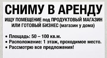 Сниму в аренду помещение под продуктовый магазин / готовый бизнес