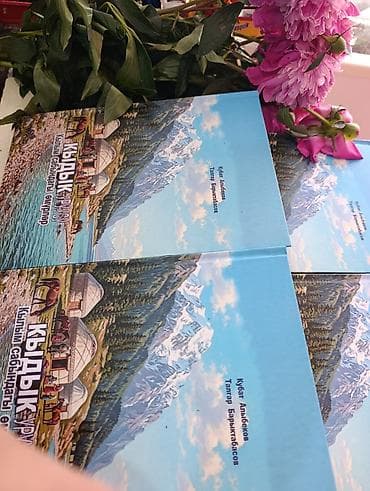 сумка родом: Книга: «КЫДЫК уруусу. Кылым сабындагы өмүрлөр» Авторы: Кубат — 3