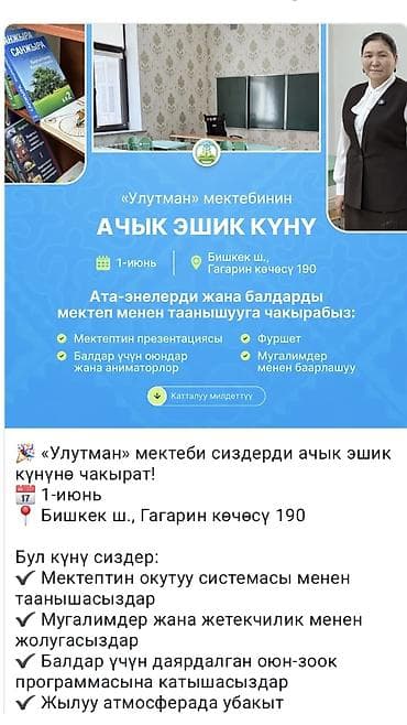 гос школа: Открытый день в школе «Улутман» Дата: 1 июня Адрес: г. Бишкек, ул — 1