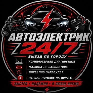 Услуги автоэлектрика, с выездом