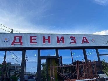 жарнама: | Көрнөктөр, Лайтбокстор, Табличкалар, | Монтаждоо, Демонтаждоо, Дизайнды иштеп чыгуу — 2