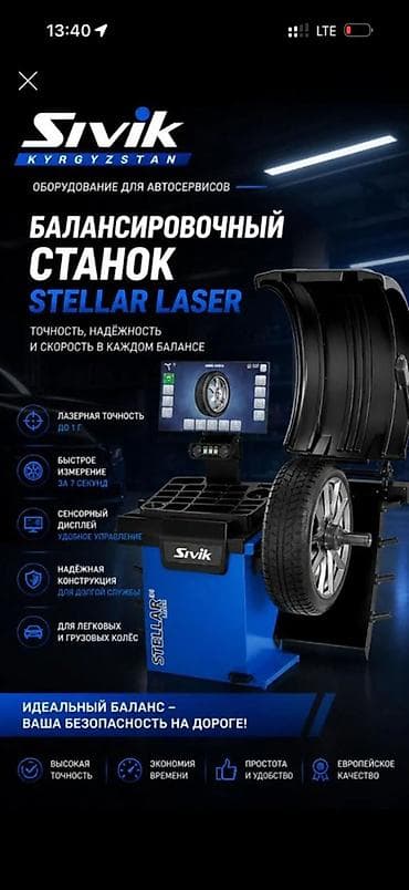 Автосервисное оборудование: Балансировочный станок Sivik STELLAR LASER Оборудование для — 1