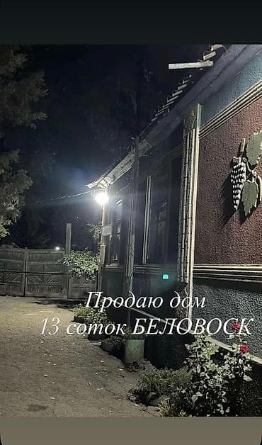 СОБСТВЕННИК. Продаётся дом с участком 13 соток в Беловодске. Участок