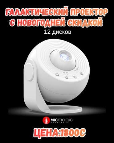 купить вр очки: Галактический проектор с набором 12+1 сменных дисков Что это: - — 5