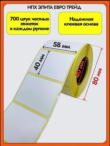 Термоэтикетки в рулоне от НПХ ЭЛИТА ЕВРО ТРЕЙД. В каждом рулоне 700