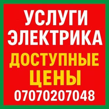 Электрик | Установка счетчиков, Установка стиральных машин, Демонтаж электроприборов Больше 6 лет опыта at lalafo.kg Электрик | Установка счетчиков, Установка стиральных машин, Демонтаж электроприборов Больше 6 лет опыта