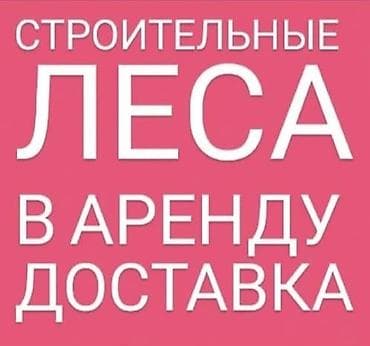 Шаймандарды, жабдууларды ижарага берүү: Сдаю в аренду леса.Цена договорная.Есть платная доставка по городу — 4