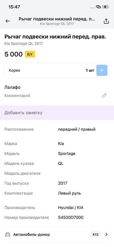 2017: Рычаг подвески передний правый для Kia Sportage QL - Оригинальная — 3