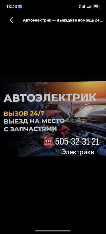 кара жумуш: Автоэлектрик — выездная помощь 24/7. - Подключение/ремонт проводки — 1