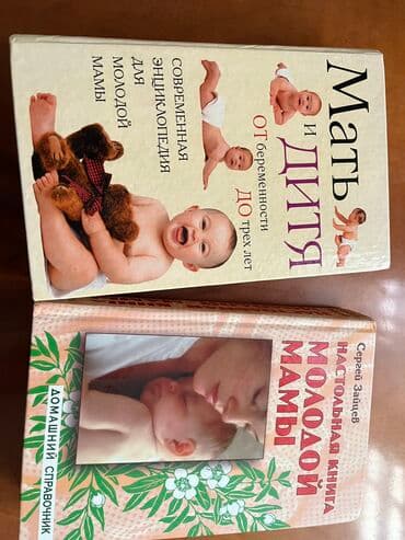 Музыкалык аспаптар: Продам книги для мамочек . Цена за 2 шт . В хорошем состоянии . Писать — 1