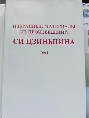 cd rom: Книга: «Избранные материалы из произведений Си Цзиньпина. Том I» — 1