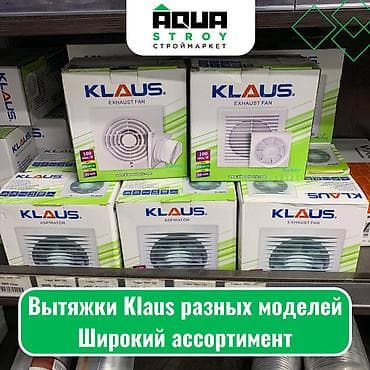 Вытяжки Klaus разных моделей. Широкий ассортимент Модели: ф150, 29W