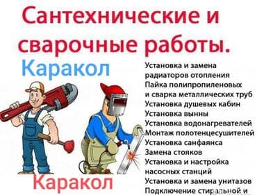 Сантехник Каракол все виды сантехнический работы установка монтаж