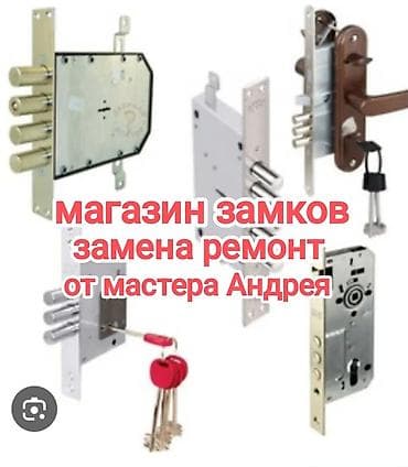 компания по вскрытию дверей: Магазин замков. Профессиональная замена и ремонт от мастера Андрея. - — 1