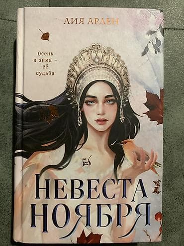 рус: Книга: Невеста Ноября Автор: Лия Арден Художественное издание в — 1
