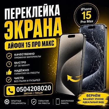 iphone pro max: Переклейка экрана iPhone 15 Pro Max - Используем премиальные — 1