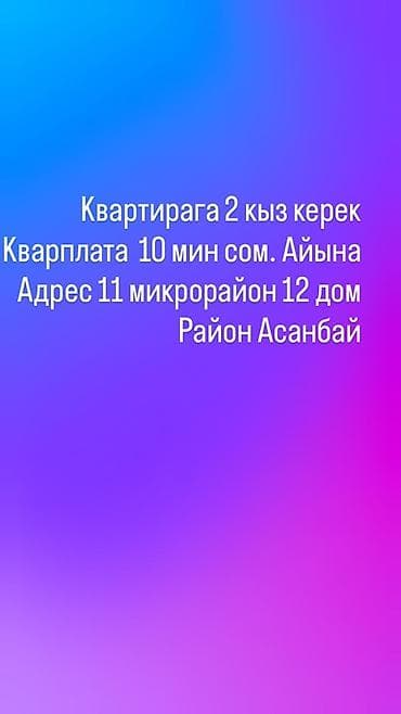 all group: Сдается место в квартире для 2 девушек. - Адрес: 11 микрорайон, дом — 1