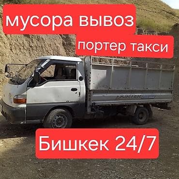 Транспорт: Буйрутма берүү Хендай портер, Курулуш таштандыларын чыгаруу, Жүк ташуучу жумушчусу менен — 1