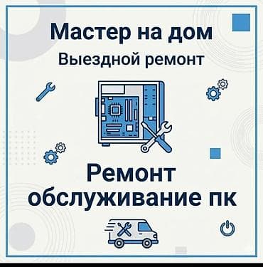 Выездной ремонт и обслуживание ПК на дому. Услуги: - Диагностика
