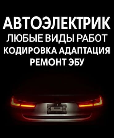 Автоэлектрик с выездом 24/7 Компьютерная диагностика, Кодировка at lalafo.kg Автоэлектрик с выездом 24/7 Компьютерная диагностика, Кодировка