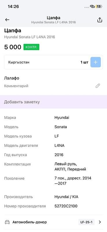 2014: Цапфа (поворотный кулак) передняя для Hyundai Sonata LF, двигатель — 4