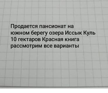 аренда дом в караколе с большим залом: Продается пансионат на южном берегу озера Иссык Куля, документы — 1