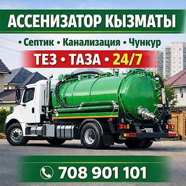 услуги строительства дома: Ассенизаторские услуги 24/7 - Откачка септиков, выгребных ям и — 1