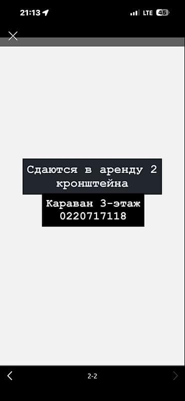 Сдаются в аренду 2 кронштейна. 
Локация: ТЦ «Караван», 3-й этаж