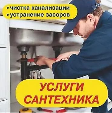 Канализационные работы | Чистка канализации, Чистка водопровода, Чистка стояков Больше 6 лет опыта