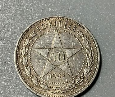 Монеты: Монета 50 копеек РСФСР, 1922 года (тип со звездой) Описание: - — 1