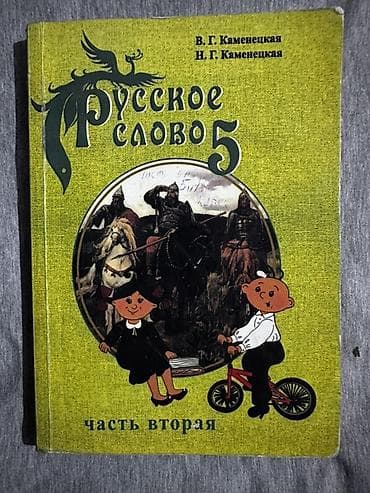 Русский язык, 5 класс, Б/у, Самовывоз at lalafo.kg Русский язык, 5 класс, Б/у, Самовывоз