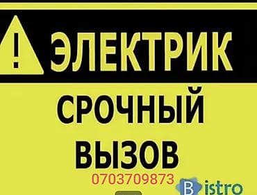 Услуги электрика — выезд по срочным заявкам. Что выполняется: -