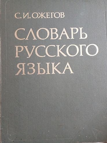 С. И. Ожегов — «Словарь русского языка». Классическое однотомное