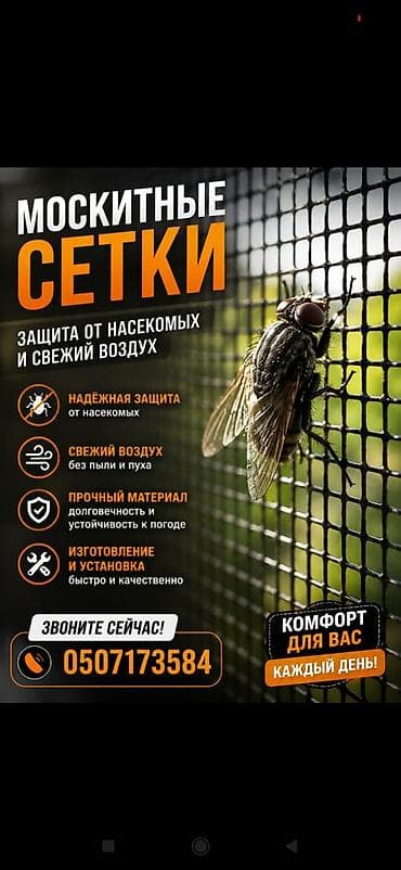 Москитная сетка, Другой тип, На заказ at lalafo.kg Москитная сетка, Другой тип, На заказ