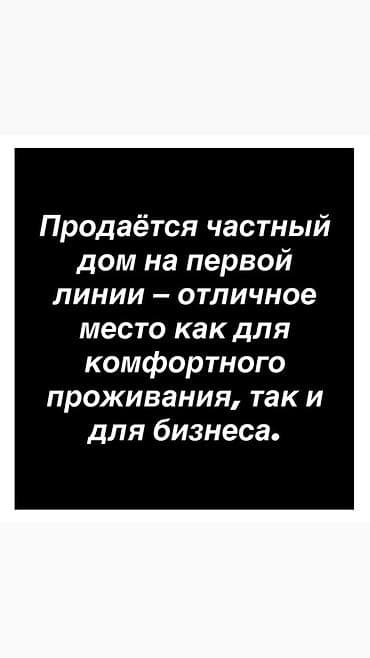 Продаётся частный дом на первой линии — локация идеально подходит как