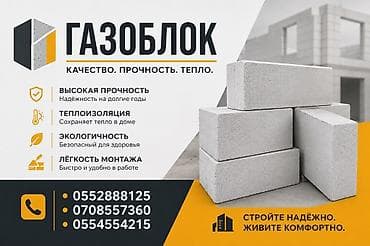 Газоблоки для строительства Качество. Прочность. Тепло at lalafo.kg Газоблоки для строительства Качество. Прочность. Тепло
