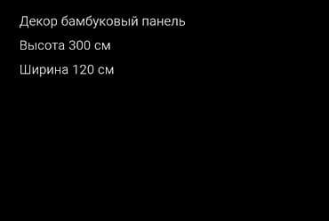 Декор “Бамбуковый панель” - Размер: высота 300 см, ширина 120 см -